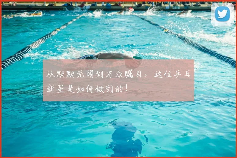 从默默无闻到万众瞩目，这位乒乓新星是如何做到的！