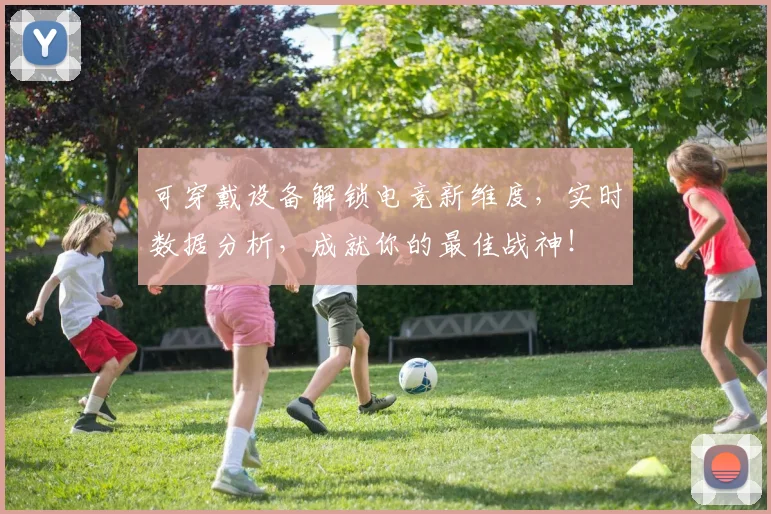 可穿戴设备解锁电竞新维度，实时数据分析，成就你的最佳战神！