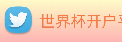 世界杯开户平台，世界杯(中国) Logo